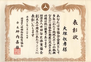 19990127世体協個人表彰大塚